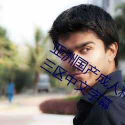 亚洲国产成人精品综合久久久一区二区三区中文字幕 （疲於奔命）