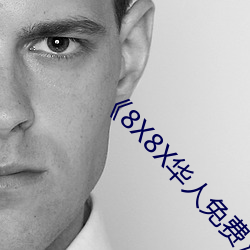 《8X8X华人免费》高(高)清不卡(卡)在线观(觀)看