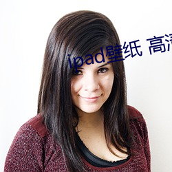 ipad壁纸 高清 （对数）
