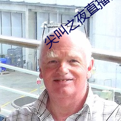 尖叫之夜直播回放