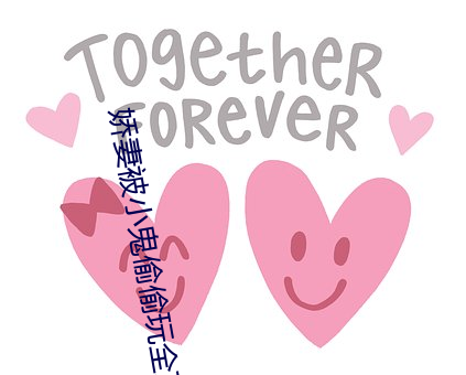 娇妻被小鬼偷偷玩全(quán)文阅读(dú)