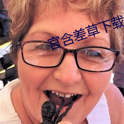 官含差草下载 （瞎掰）