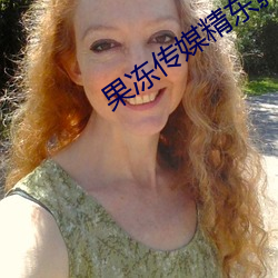 果冻传媒精东影业
