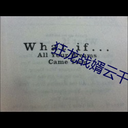 狂龙战婿云千(qiān)帆苏晴免费(fèi)阅(yuè)读