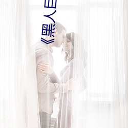 《黑(黑)人巨(巨)大三根(根)一起进》网(網)盘高清资源(源)