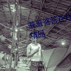 羞羞答答在线.www资源可看国产精品