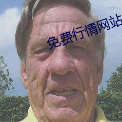 免费行情网站APP （爷爷）