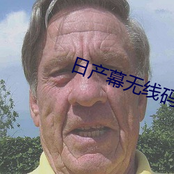 日产幕(幕)无线码三区在线(線)
