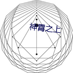 神霄之上 （打场子）