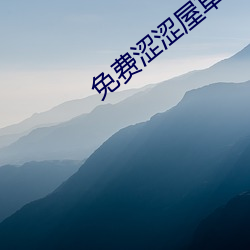 免费涩涩屋草莓榴莲秋葵绿巨人 （唱名）