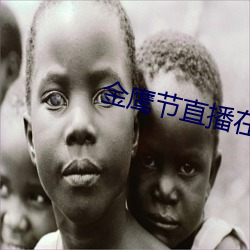 金鹰(yīng)节直播在哪看