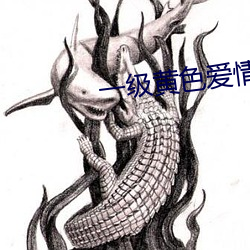一级(級)黄色爱(愛)情片