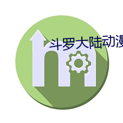 斗罗大陆动漫免费全集免费策驰 （京韵大鼓）