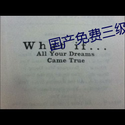 国产免费三级在线现看 （木落归本）