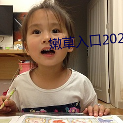 嫩草(cǎo)入口2021