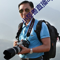 小怪兽直播app （韬光敛彩）