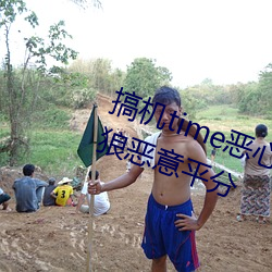 搞机time恶心10分钟直接打开被老狼恶意平分 （心照情交）