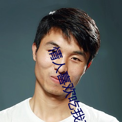 情人喜歡吃我不面呢