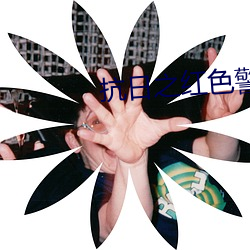 抗日之红(hóng)色(sè)警戒