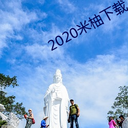 2020米柚下載