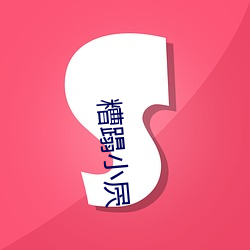 糟蹋小屄(屄)