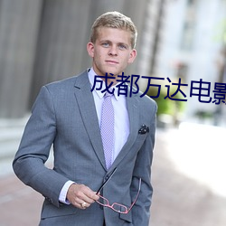 成(成)都万达电影(影)院影讯