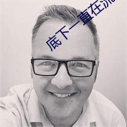底下一直在流水是什(shén)么原因