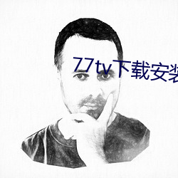 77tv下载(zài)安装