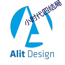 小时代四结局