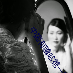 中国有嘻哈第一季开播时间 （栋折榱坏）
