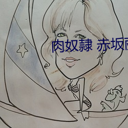 肉奴隷 赤坂麗在線播放
