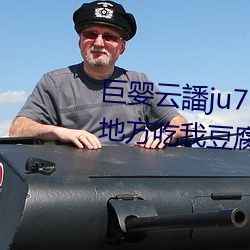 巨嬰雲譒ju7999打不開去沒人的地方吃我豆腐