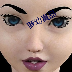 萝幼真品 雪松）