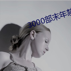 3000部(bù)末年禁止app软件