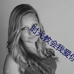 时光教会我爱你