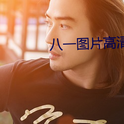 八一图片高(gāo)清(qīng)图片(piàn)