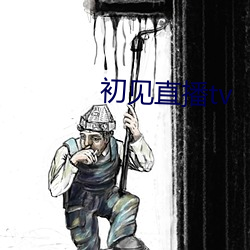 初见直播tv