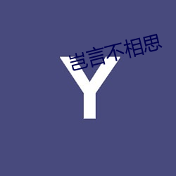 岂(豈)言不(不)相思