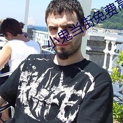 小鬼当街免费高清国语版在