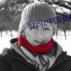 ijzzijz中国免费qq群 （凭借）