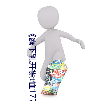 《露下乳开襟t恤1777tv》