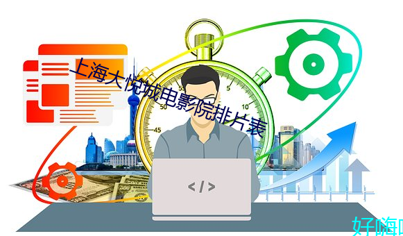 上海大悦城电影院排片表