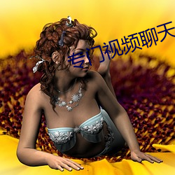 专门视频聊天的app