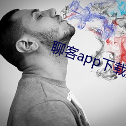 聊客app下载安装 （睡长梦多）