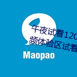 午夜试看120秒体验区视频免费视频体验区试看