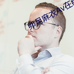 卯月麻衣Av在線播放