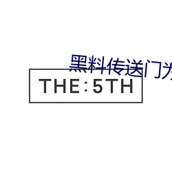 黑料傳送門爲什麽找不到了