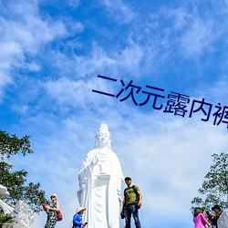 二次元露内裤扒开腿图片