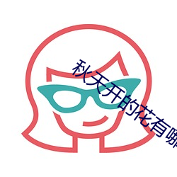 秋天开的花有哪些有毒 （操觚染翰）