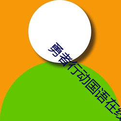 勇者行(行)动(動)国语在(在)线观看(看)免费(費)